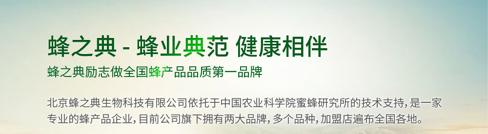 蜂之典-蜂业典范 健康相伴