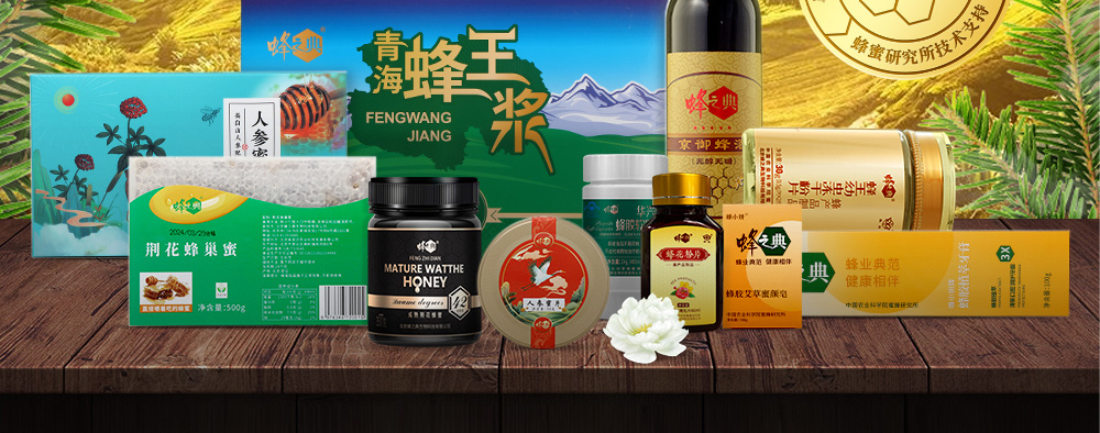 北京蜂之典生物科技有限公司依托于中国农业科学院蜜蜂研究所的技术支持,是一家专业的蜂产品企业,目前公司旗下拥有两大品牌,多个品种,加盟店遍布全国各地。