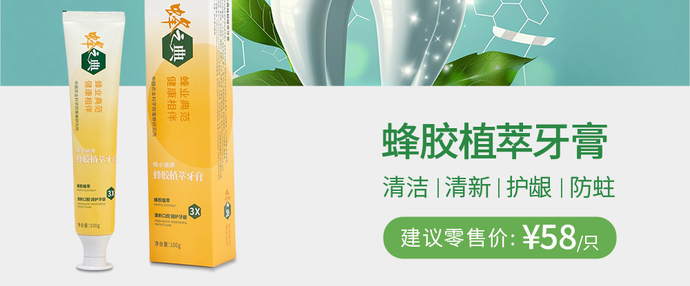 蜂胶植萃牙膏 清洁|清新|护龈|防蛀