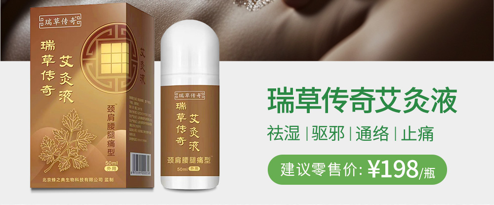 瑞草传奇艾灸液 祛湿 |驱邪|通络|止痛