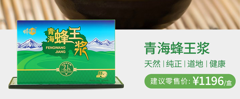 青海蜂王浆 天然|纯正|道地|健康