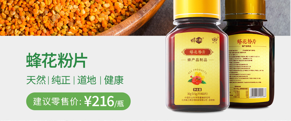 蜂花粉片 天然|纯正|道地|健康