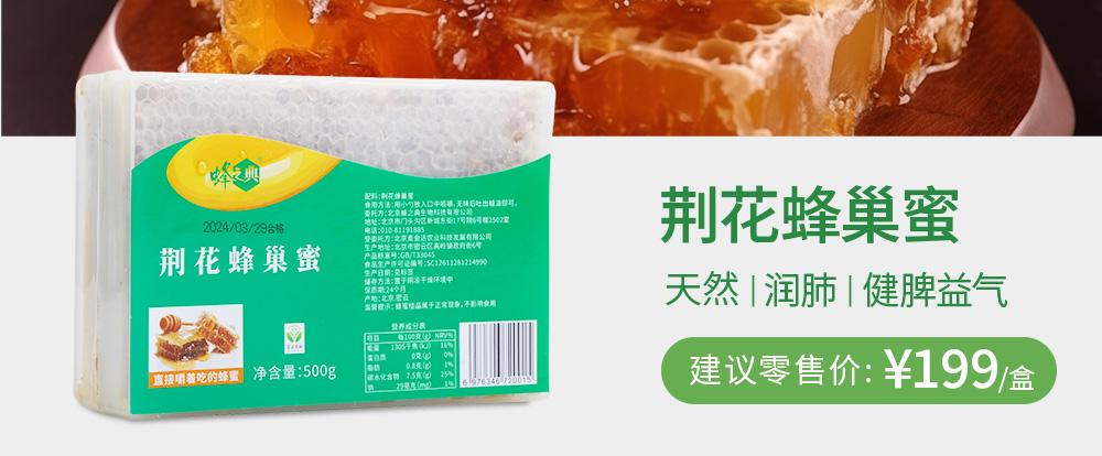 荆花蜂巢蜜 天然|润肺|健脾益气