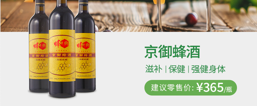 京御蜂酒 滋补|保健|强健身体