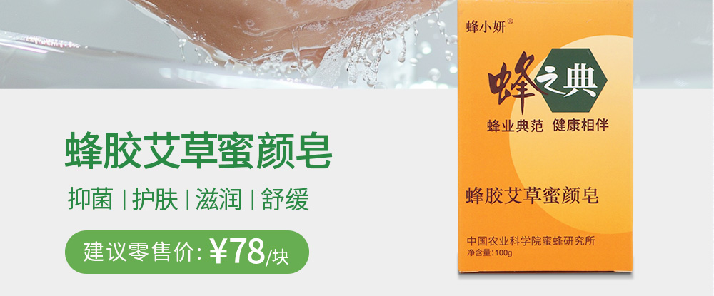 蜂胶艾草蜜颜皂 抑菌|护肤|滋润|舒缓