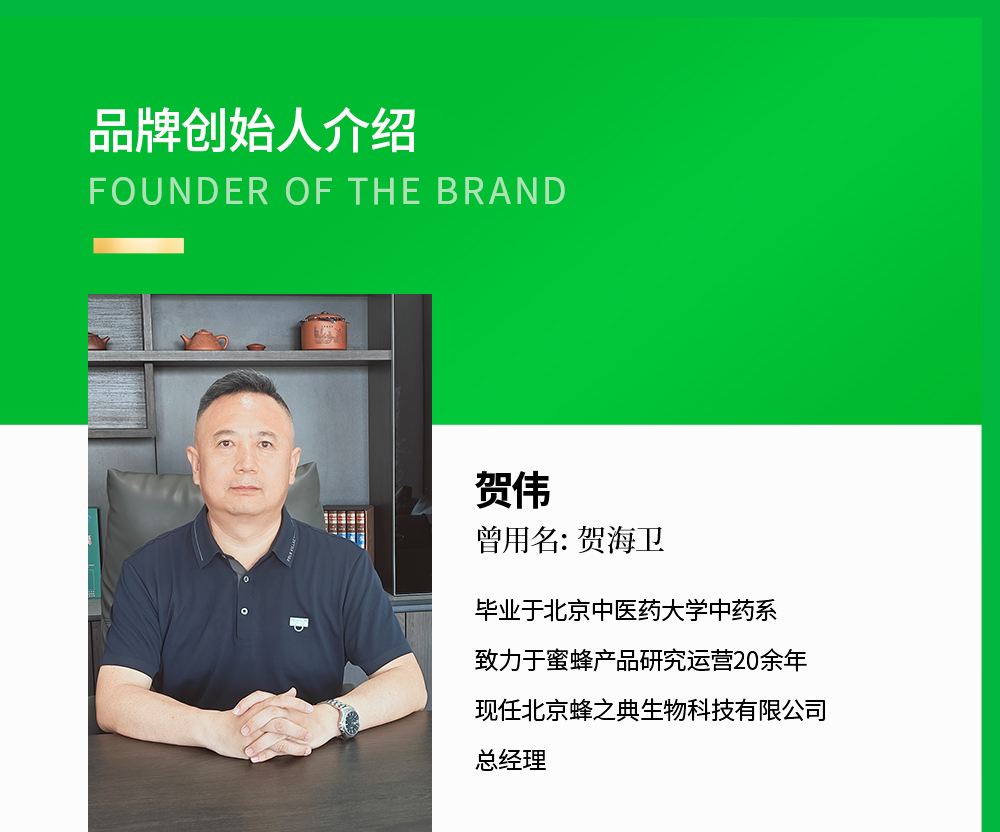 贺伟曾用名: 贺海卫,毕业于北京中医药大学中药系,致力于蜜蜂产品研究运营20余年,现任北京蜂之典生物科技有限公司总经理